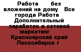 Работа avon без вложений на дому - Все города Работа » Дополнительный заработок и сетевой маркетинг   . Красноярский край,Лесосибирск г.